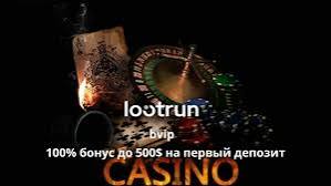 Loot Run Casino – Официальный сайт для азартных игр Loot Run Casino – Официальный сайт для азартных игр