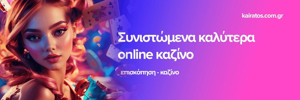 Τα Καινούργια Καζίνο Ένας Οδηγός για τους Παίκτες Τα Καινούργια Καζίνο Ένας Οδηγός για τους Παίκτες
